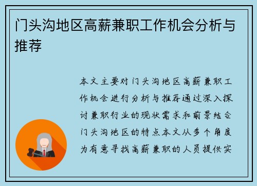 门头沟地区高薪兼职工作机会分析与推荐