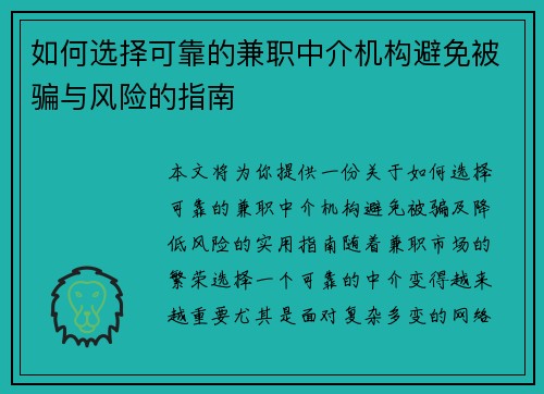 如何选择可靠的兼职中介机构避免被骗与风险的指南