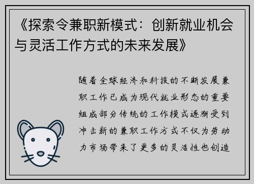 《探索令兼职新模式：创新就业机会与灵活工作方式的未来发展》