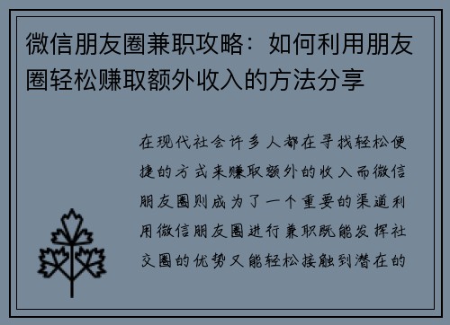 微信朋友圈兼职攻略：如何利用朋友圈轻松赚取额外收入的方法分享