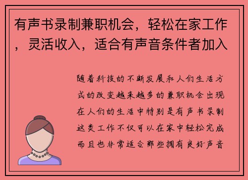 有声书录制兼职机会，轻松在家工作，灵活收入，适合有声音条件者加入