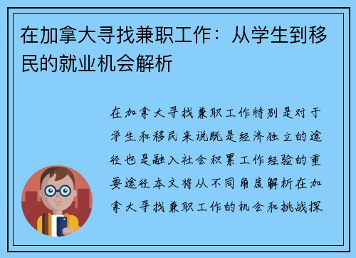 在加拿大寻找兼职工作：从学生到移民的就业机会解析