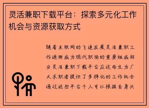 灵活兼职下载平台：探索多元化工作机会与资源获取方式