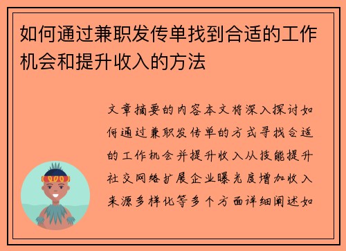 如何通过兼职发传单找到合适的工作机会和提升收入的方法
