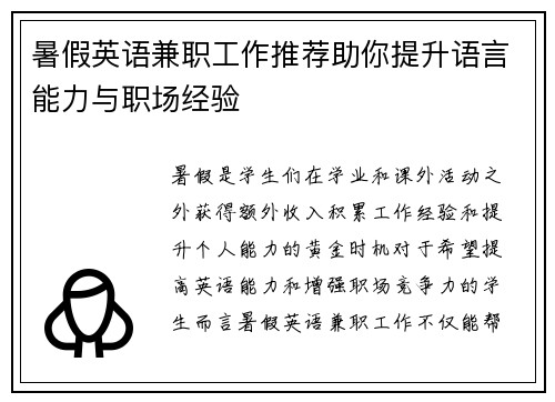 暑假英语兼职工作推荐助你提升语言能力与职场经验