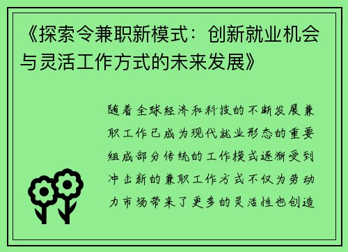 《探索令兼职新模式：创新就业机会与灵活工作方式的未来发展》