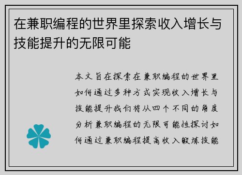 在兼职编程的世界里探索收入增长与技能提升的无限可能