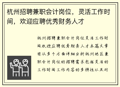 杭州招聘兼职会计岗位，灵活工作时间，欢迎应聘优秀财务人才