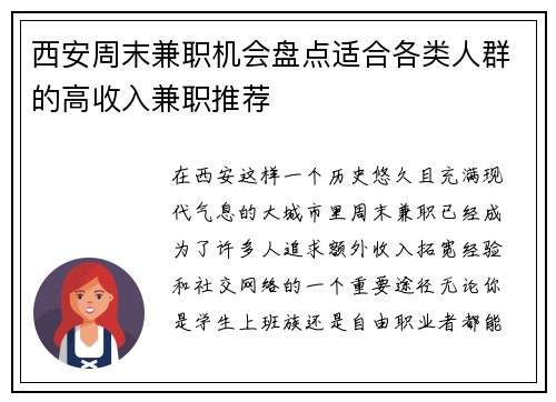 西安周末兼职机会盘点适合各类人群的高收入兼职推荐