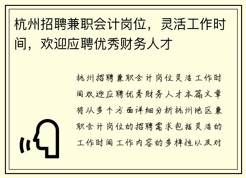 杭州招聘兼职会计岗位，灵活工作时间，欢迎应聘优秀财务人才