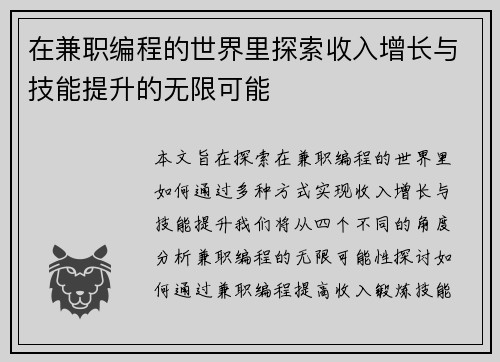 在兼职编程的世界里探索收入增长与技能提升的无限可能