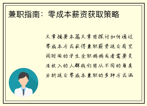 兼职指南：零成本薪资获取策略