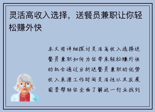 灵活高收入选择，送餐员兼职让你轻松赚外快