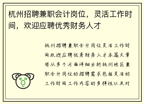 杭州招聘兼职会计岗位，灵活工作时间，欢迎应聘优秀财务人才