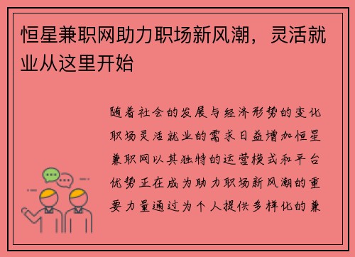 恒星兼职网助力职场新风潮，灵活就业从这里开始