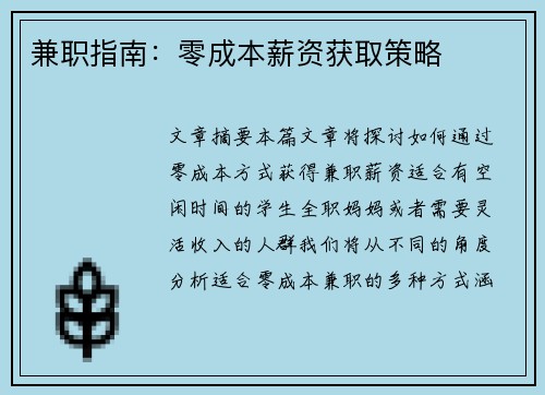 兼职指南：零成本薪资获取策略