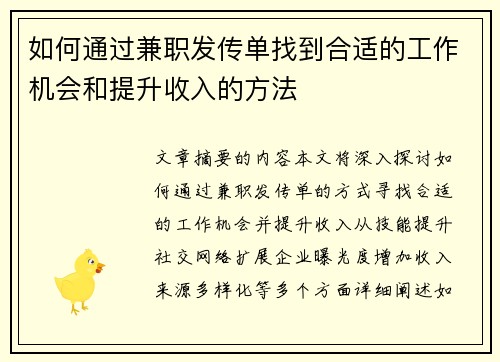 如何通过兼职发传单找到合适的工作机会和提升收入的方法