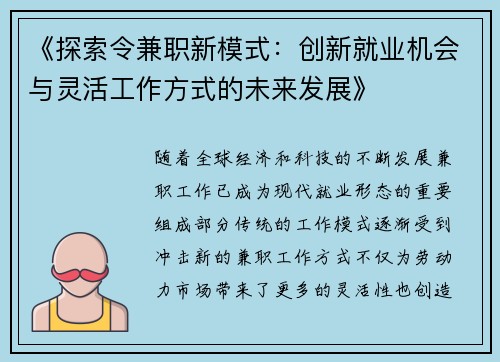 《探索令兼职新模式：创新就业机会与灵活工作方式的未来发展》