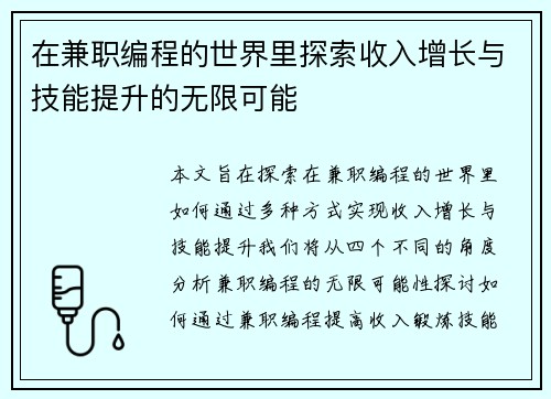 在兼职编程的世界里探索收入增长与技能提升的无限可能