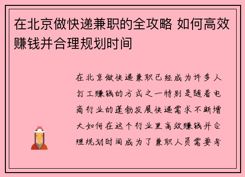 在北京做快递兼职的全攻略 如何高效赚钱并合理规划时间