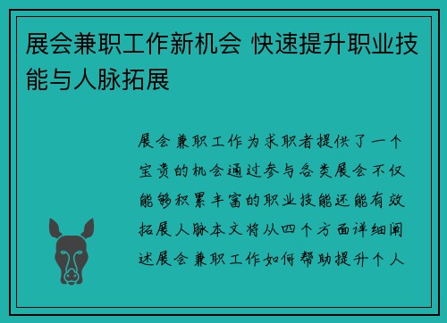 展会兼职工作新机会 快速提升职业技能与人脉拓展