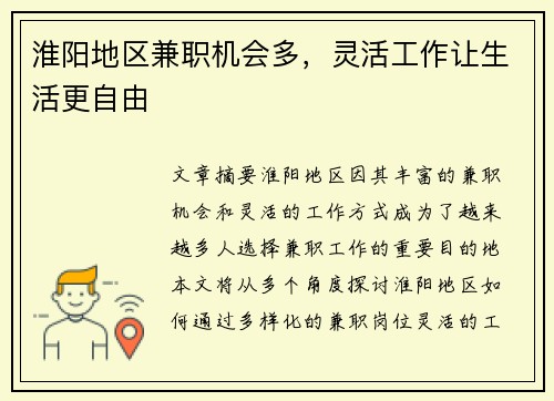 淮阳地区兼职机会多，灵活工作让生活更自由