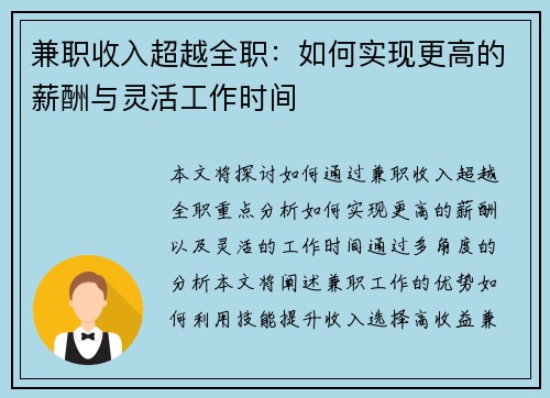 兼职收入超越全职：如何实现更高的薪酬与灵活工作时间