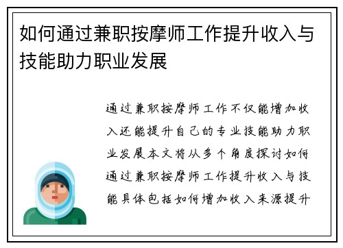 如何通过兼职按摩师工作提升收入与技能助力职业发展