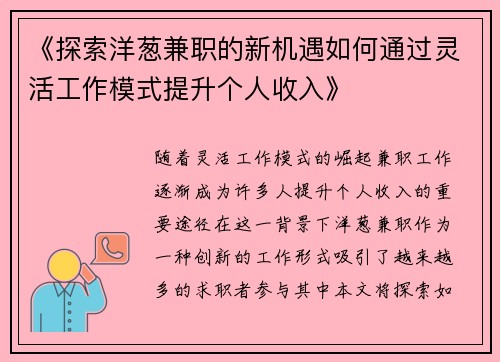 《探索洋葱兼职的新机遇如何通过灵活工作模式提升个人收入》