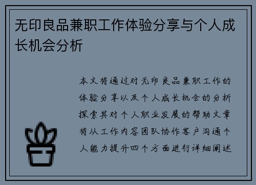 无印良品兼职工作体验分享与个人成长机会分析