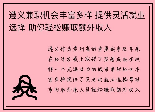 遵义兼职机会丰富多样 提供灵活就业选择 助你轻松赚取额外收入