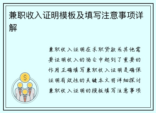 兼职收入证明模板及填写注意事项详解