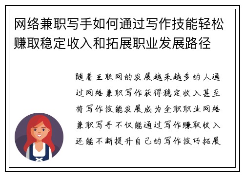 网络兼职写手如何通过写作技能轻松赚取稳定收入和拓展职业发展路径