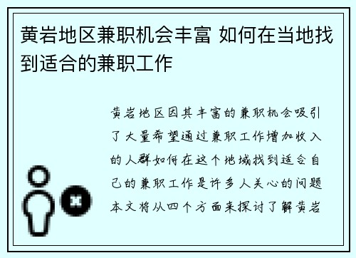 黄岩地区兼职机会丰富 如何在当地找到适合的兼职工作
