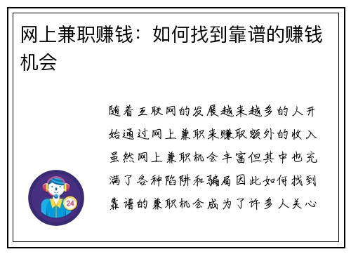 网上兼职赚钱：如何找到靠谱的赚钱机会