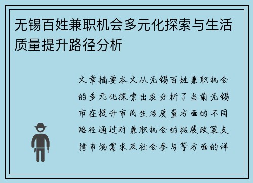 无锡百姓兼职机会多元化探索与生活质量提升路径分析