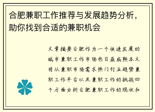 合肥兼职工作推荐与发展趋势分析，助你找到合适的兼职机会