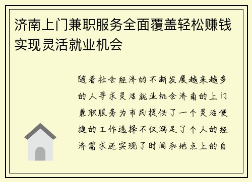 济南上门兼职服务全面覆盖轻松赚钱实现灵活就业机会