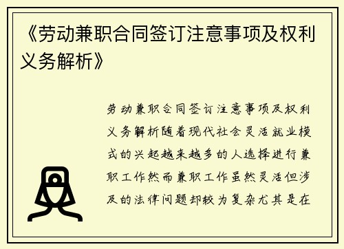 《劳动兼职合同签订注意事项及权利义务解析》