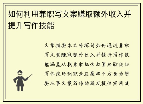 如何利用兼职写文案赚取额外收入并提升写作技能