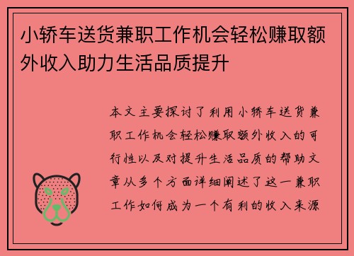 小轿车送货兼职工作机会轻松赚取额外收入助力生活品质提升