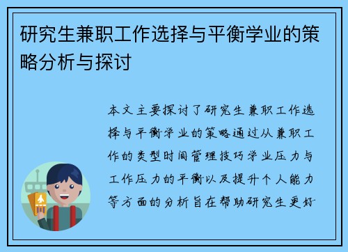 研究生兼职工作选择与平衡学业的策略分析与探讨