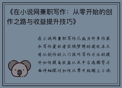 《在小说网兼职写作：从零开始的创作之路与收益提升技巧》