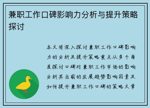 兼职工作口碑影响力分析与提升策略探讨