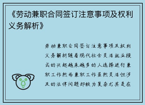 《劳动兼职合同签订注意事项及权利义务解析》