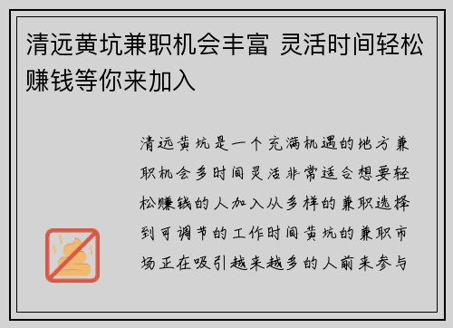 清远黄坑兼职机会丰富 灵活时间轻松赚钱等你来加入