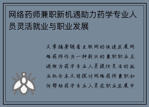 网络药师兼职新机遇助力药学专业人员灵活就业与职业发展