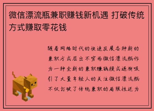 微信漂流瓶兼职赚钱新机遇 打破传统方式赚取零花钱