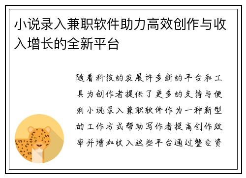 小说录入兼职软件助力高效创作与收入增长的全新平台