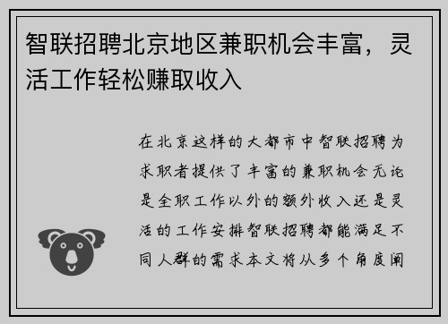 智联招聘北京地区兼职机会丰富，灵活工作轻松赚取收入